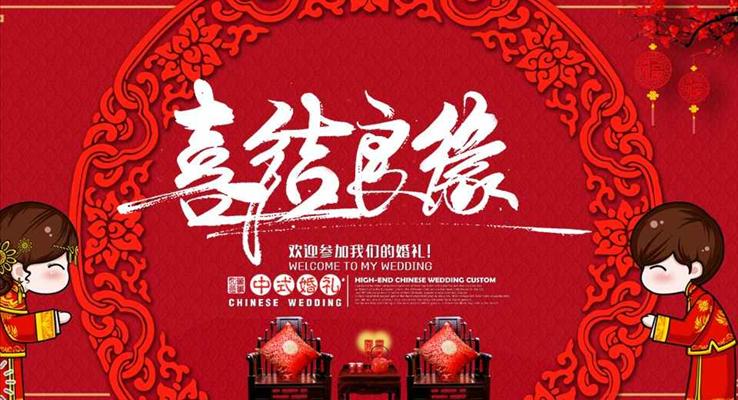 中式婚禮之喜結(jié)良緣婚禮電子請(qǐng)?zhí)鸓PT相冊(cè)之浪漫愛(ài)情PPT模板