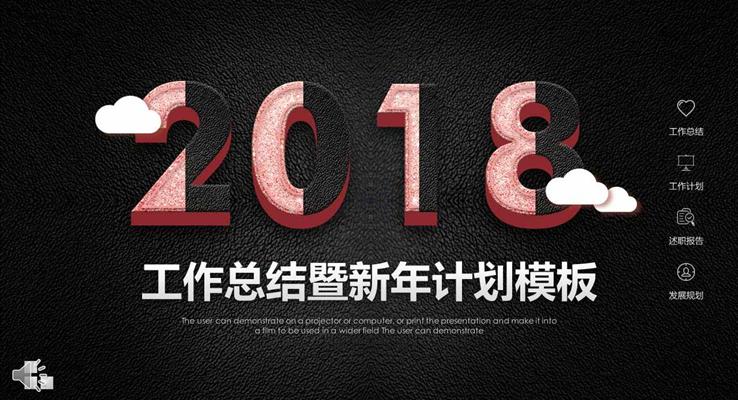 2018磨砂風(fēng)格工作總結(jié)暨新年計(jì)劃PPT模板