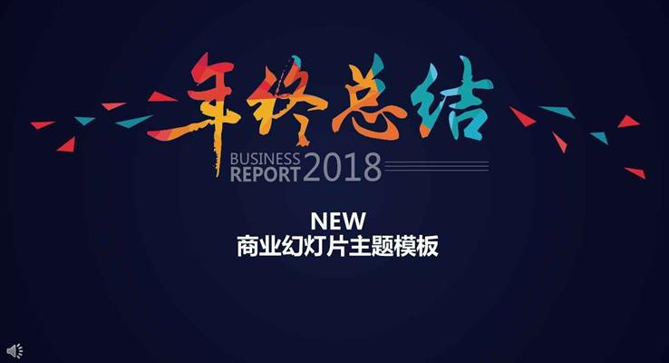 2018淡雅簡潔年終總結(jié)工作匯報PPT模板