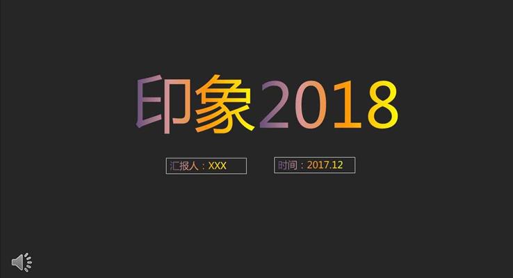 炫彩字體過度風格之印象2018工作總結匯報PPT模板