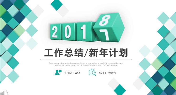 淡雅簡潔風格2018工作總結與新年計劃PPT模板