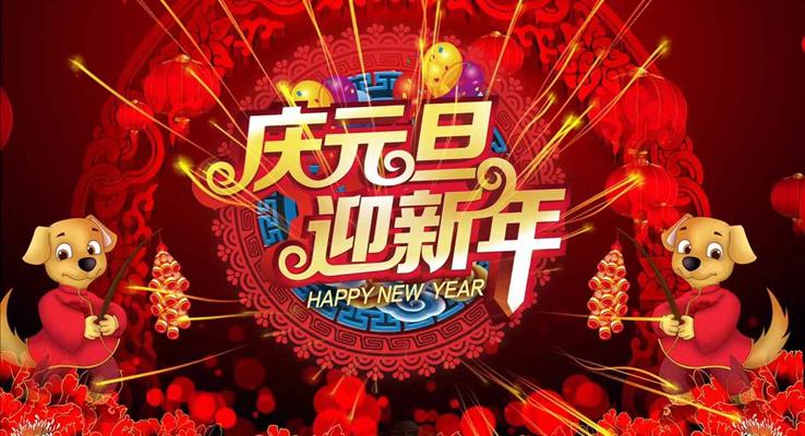 特效動畫開場中國風(fēng)慶元旦迎新年之元旦晚會PPT模板