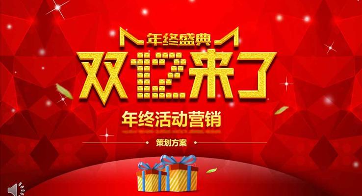 紅色喜慶低面風(fēng)格雙十二年終盛世促銷(xiāo)策劃PPT