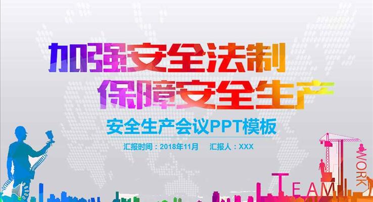 加強安全法制保障安全生產(chǎn)宣傳推廣工業(yè)PPT模板