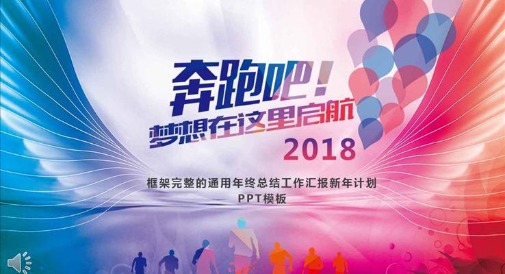 炫彩風(fēng)格奔跑吧2018夢想就在這里