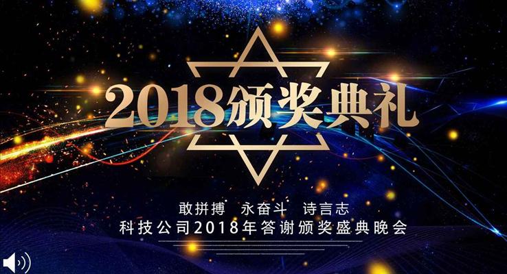 炫彩星空風格企業(yè)年會晚會頒獎典禮PPT模板