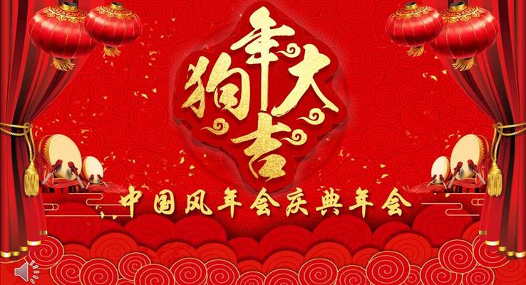 狗年大吉喜慶中國風(fēng)年會(huì)慶典晚會(huì)頒獎(jiǎng)典禮PPT模板