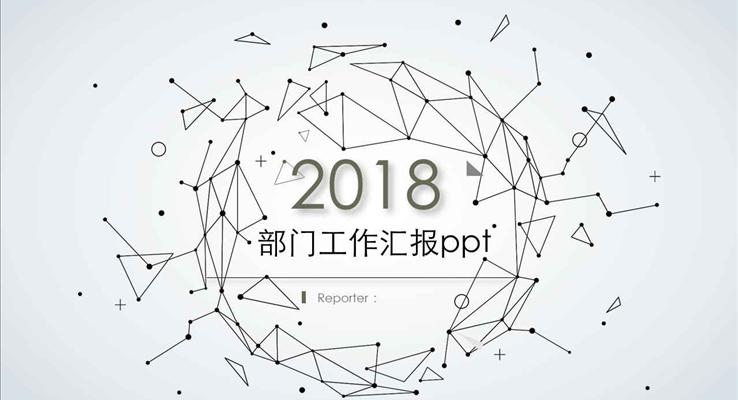 點線動畫創(chuàng)意風格工作總結(jié)匯報都市風格PPT模板