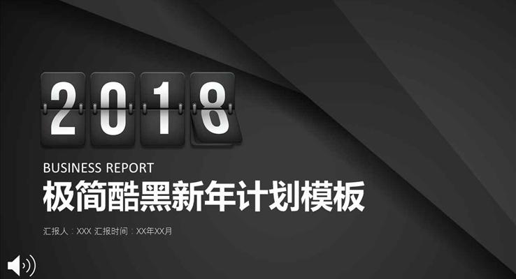 2018極簡(jiǎn)酷黑新年計(jì)劃PPT模板模板