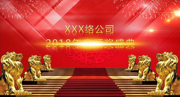 金光閃閃的企業(yè)年會(huì)晚會(huì)頒獎(jiǎng)典禮PPT模板