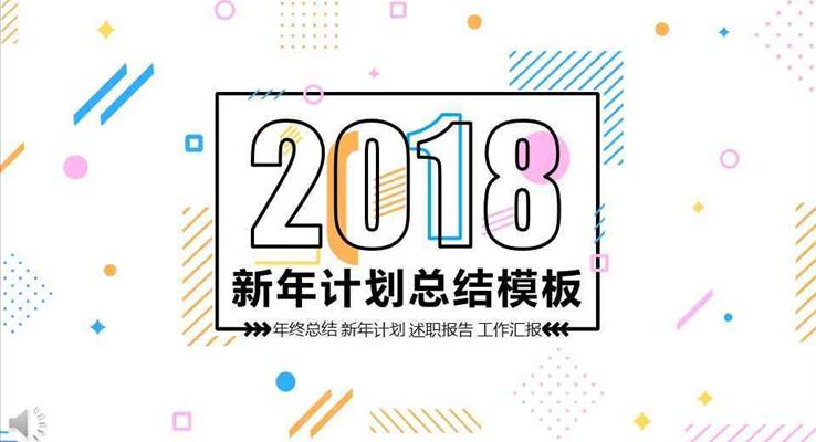 炫彩MBE風(fēng)格2018新年計劃規(guī)劃總結(jié)匯報PPT模板