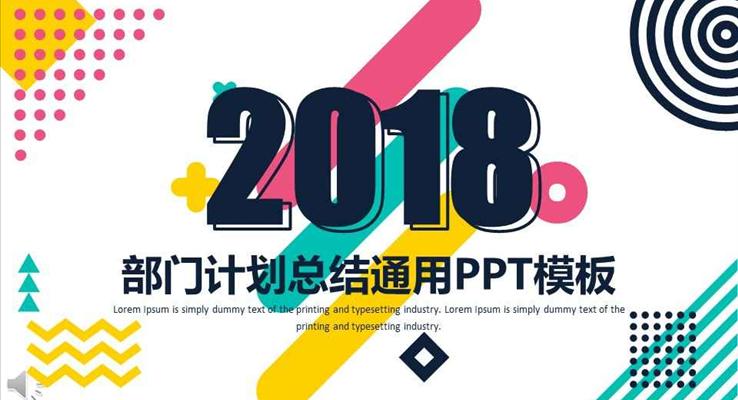 2018彩色簡約風(fēng)格企業(yè)部門計劃策劃總結(jié)匯報通用PPT模板