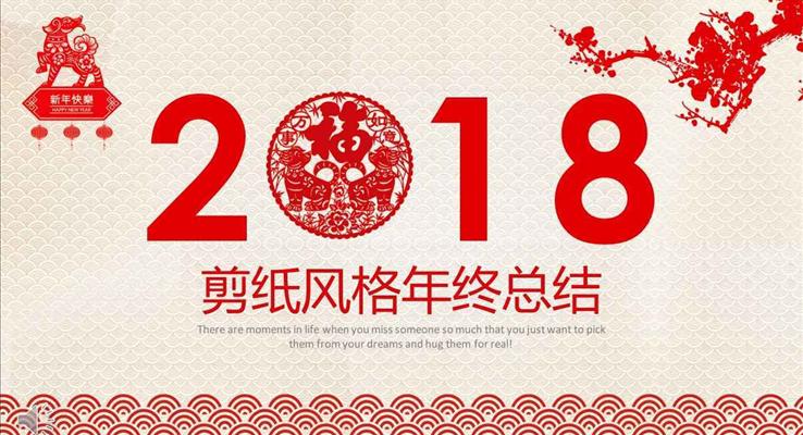 2018喜慶剪紙風(fēng)格年終總結(jié)匯報PPT模板