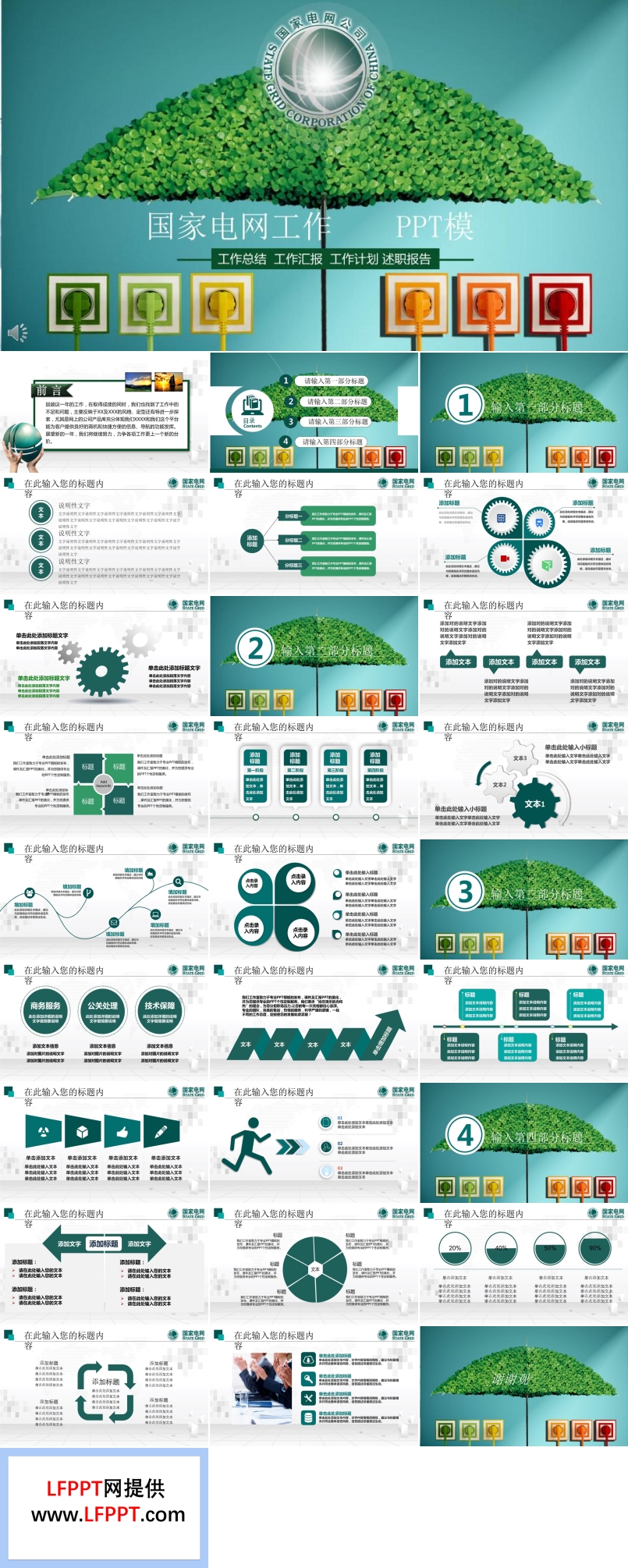 綠色環(huán)保風(fēng)格國(guó)家電網(wǎng)工作總結(jié)報(bào)告PPT模板