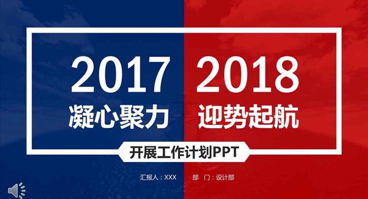 金典紅藍風格凝心聚力迎勢起航年終終結(jié)新年計劃PPT模板