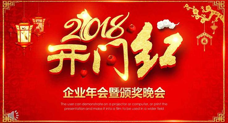 2018開(kāi)門(mén)紅企業(yè)年會(huì)晚會(huì)頒獎(jiǎng)典禮PPT模板