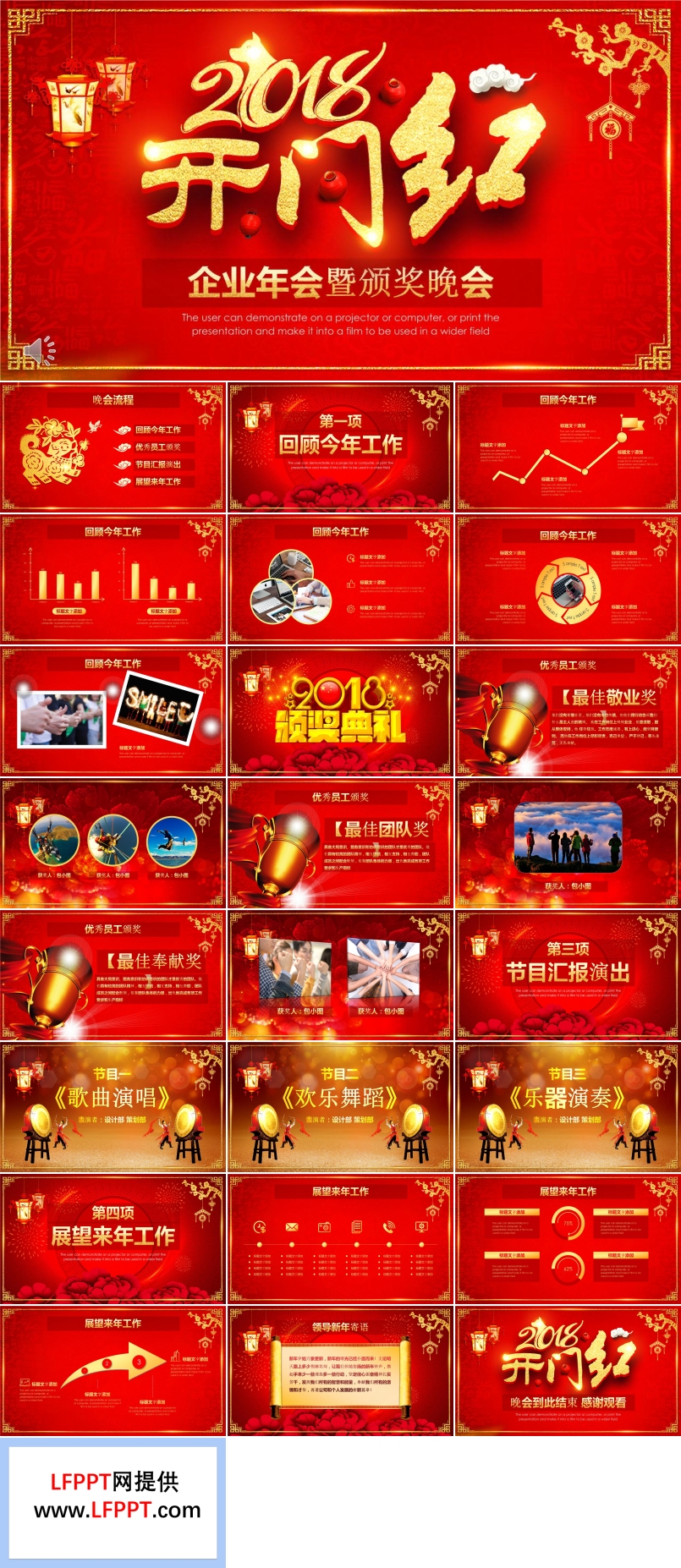 2018開門紅企業(yè)年會晚會頒獎典禮PPT模板