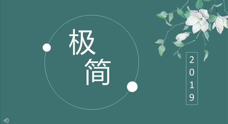 小清新極簡風(fēng)格PPT通用模板