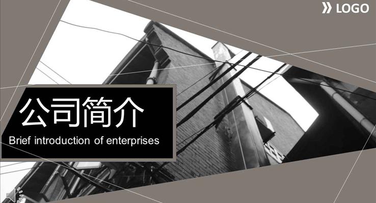 黑白歐美都市風格公司簡介PPT模板