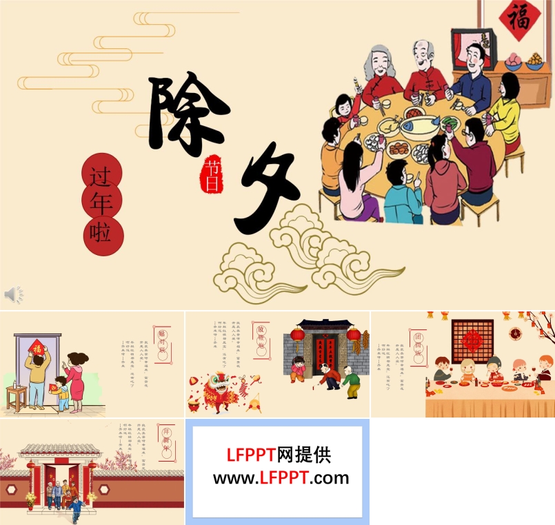 過年啦喜慶除夕節(jié)日PPT模板