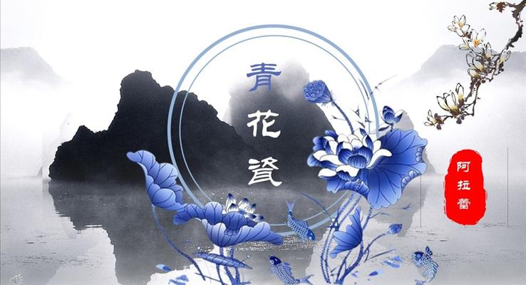 中國風(fēng)青花瓷風(fēng)格工作總結(jié)匯報(bào)PPT模板