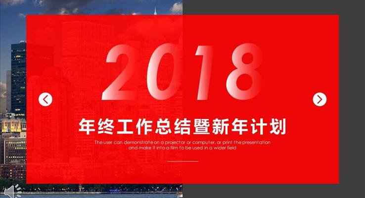 都市風(fēng)格年終工作總結(jié)暨新年計劃PPT模板