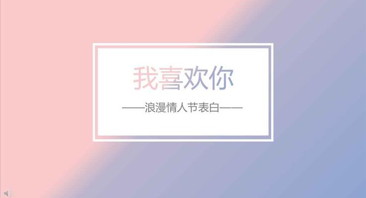 小清新風格浪漫情人節(jié)表白我喜歡你