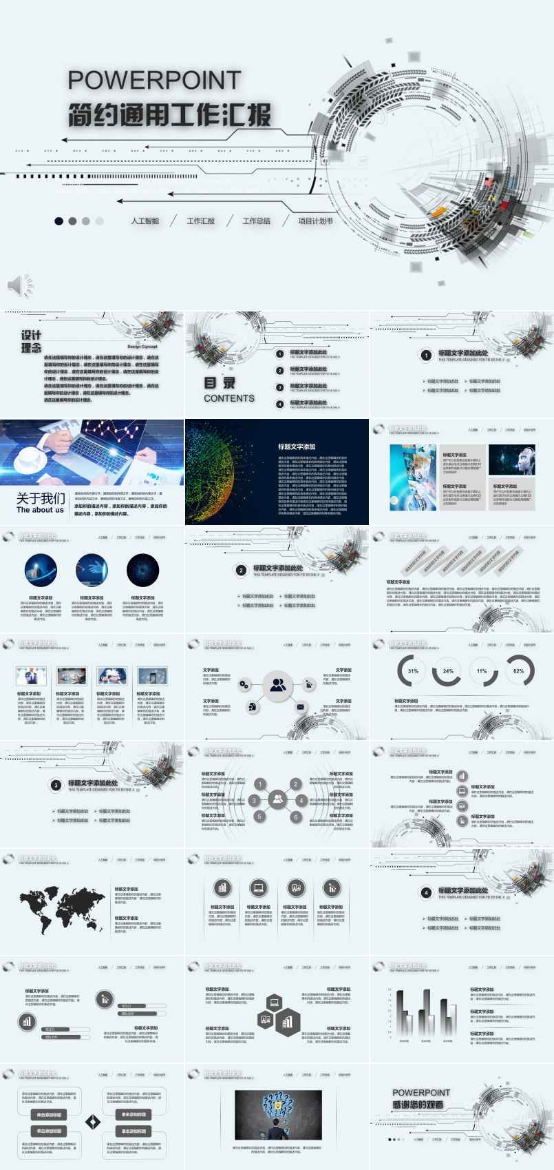 人工智能科技簡約通用風格工作匯報總結(jié)PPT模板