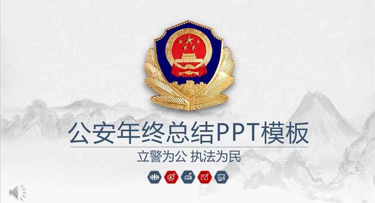 公安警察軍警風格年終總結(jié)匯報PPT模板