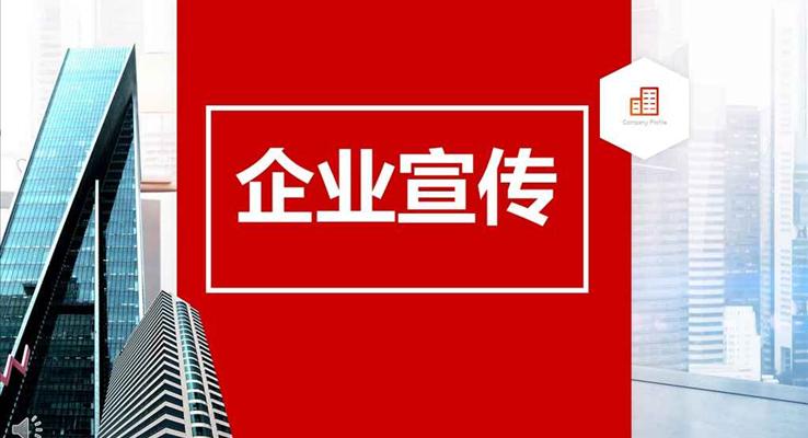 紅色高樓風(fēng)格公司企業(yè)團(tuán)隊(duì)宣傳推廣PPT模板