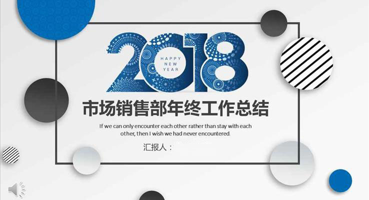 圈圈風(fēng)格市場(chǎng)銷售部年終工作總結(jié)匯報(bào)淡雅簡(jiǎn)潔PPT模板