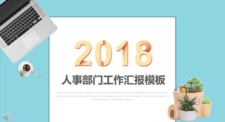 小清新風格人事部門工作匯報PPT模板