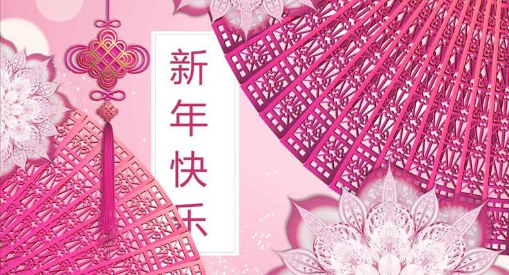 中國(guó)風(fēng)創(chuàng)意折扇風(fēng)畫(huà)冊(cè)風(fēng)格新年快樂(lè)PPT模板