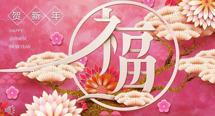 高端中國風(fēng)福文化賀新年P(guān)PT模板