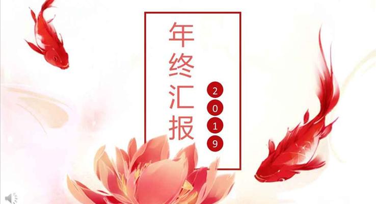 中國風(fēng)紅色錦鯉風(fēng)格年終工作總結(jié)匯報(bào)PPT模板