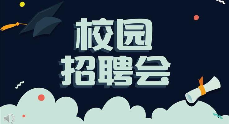 淡雅簡潔校園招聘會PPT模板