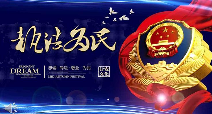 執(zhí)政為民公安機(jī)關(guān)公安局派出所年終總結(jié)新年計劃PPT模板