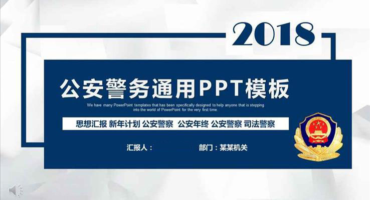 莊嚴大氣公安局警察派出所年終總結(jié)警察PPT模板