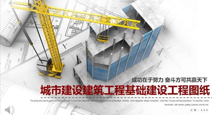 城市建設(shè)建筑工程基礎(chǔ)建設(shè)工程工業(yè)PPT模板