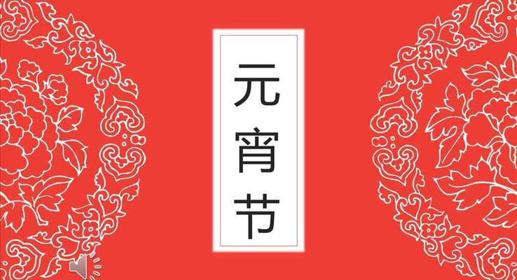 中國喜慶剪紙風格元宵節(jié)文化習俗PPT模板