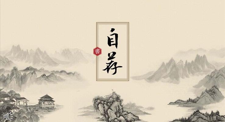 中國(guó)風(fēng)古風(fēng)古韻自薦信個(gè)人簡(jiǎn)歷競(jìng)聘競(jìng)選PPT模板