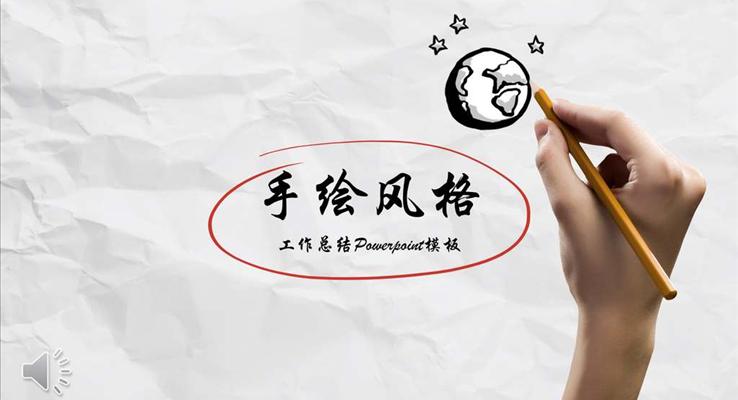 創(chuàng)意逼真手繪風格公司企業(yè)宣傳推廣PPT模板