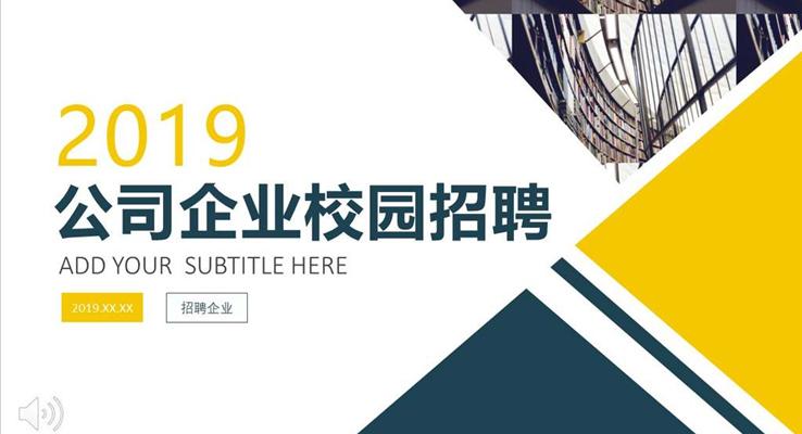 商務都市風格公司企業(yè)校園招聘PPT模板