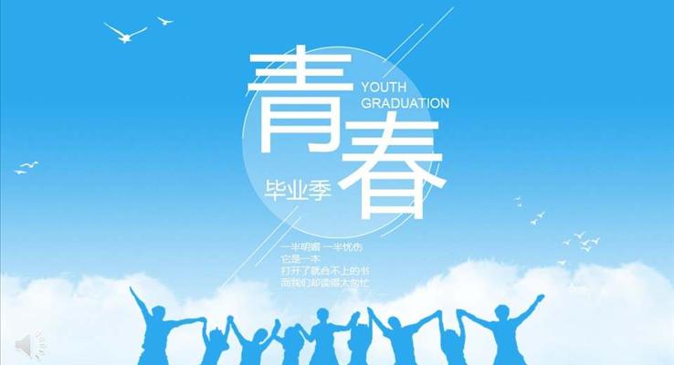 清晰淡雅風(fēng)格青春畢業(yè)季相冊PPT模板