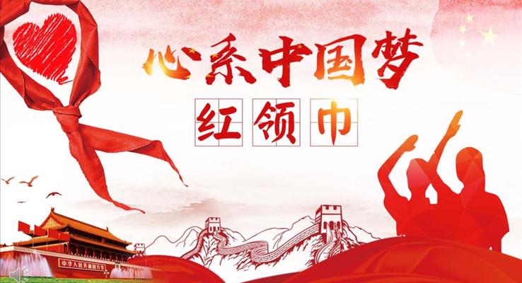 心系紅領(lǐng)巾心系中國夢(mèng)少先隊(duì)員PPT模板