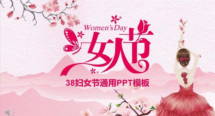 小粉紅風(fēng)格38婦女節(jié)通用PPT模板