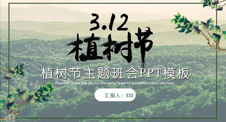 312植樹節(jié)活動(dòng)主題班會(huì)PPT模板