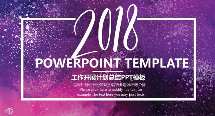 2018工作開展計劃總結(jié)匯報PPT模板