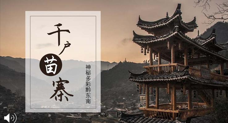 神秘多彩黔東南旅游風(fēng)光PPT相冊