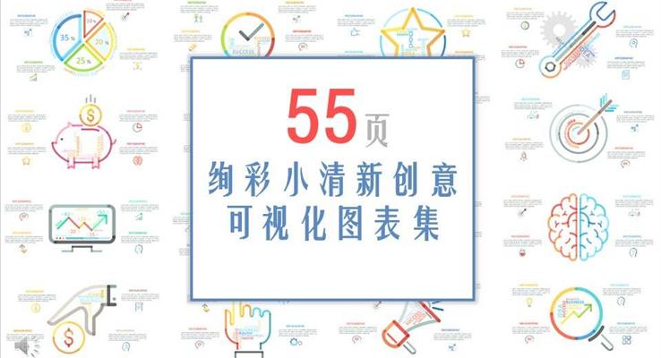 55頁絢彩小清新風格創(chuàng)意可視化圖表合集